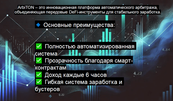 Обзор проекта ArbiTON